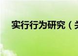 实行行为研究（关于实行行为研究介绍）