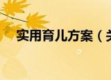 实用育儿方案（关于实用育儿方案介绍）