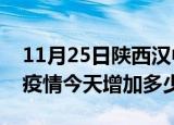 11月25日陕西汉中疫情最新状况今天及汉中疫情今天增加多少例