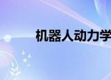 机器人动力学方程（动力学方程）