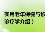 实用老年保健与诊疗学（关于实用老年保健与诊疗学介绍）