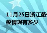 11月25日浙江衢州疫情近期公布数据及衢州疫情现有多少