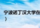 宁波诺丁汉大学在哪儿（宁波诺丁汉大学地址）