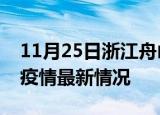 11月25日浙江舟山最新发布疫情及舟山新冠疫情最新情况