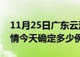 11月25日广东云浮疫情最新通报表及云浮疫情今天确定多少例了