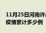 11月25日河南许昌疫情现状详情及许昌这次疫情累计多少例
