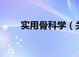 实用骨科学（关于实用骨科学介绍）
