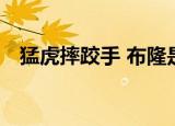 猛虎摔跤手 布隆是谁（猛虎摔跤手 布隆）