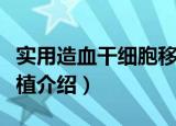实用造血干细胞移植（关于实用造血干细胞移植介绍）
