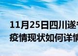 11月25日四川遂宁最新疫情通报今天及遂宁疫情现状如何详情