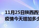 11月25日陕西西安疫情最新消息数据及西安疫情今天增加多少例