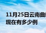 11月25日云南曲靖疫情最新情况及曲靖疫情现在有多少例