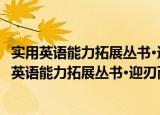 实用英语能力拓展丛书·迎刃而解：英语写作技巧（关于实用英语能力拓展丛书·迎刃而解：英语写作技巧介绍）
