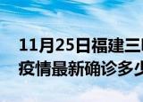 11月25日福建三明今天疫情最新情况及三明疫情最新确诊多少例