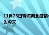 11月25日青海海北疫情今日最新情况及海北疫情防控最新通告今天