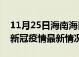 11月25日海南海口今日疫情最新报告及海口新冠疫情最新情况