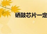 硒鼓芯片一定要换吗（硒鼓芯片）