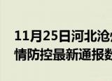 11月25日河北沧州疫情最新通报表及沧州疫情防控最新通报数据
