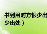 书到用时方恨少出处来自哪里（书到用时方恨少出处）