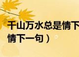 千山万水总是情下一句德云社（千山万水总是情下一句）