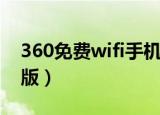 360免费wifi手机版苹果（360免费wifi手机版）