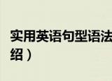 实用英语句型语法（关于实用英语句型语法介绍）