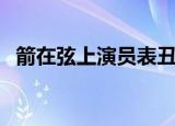 箭在弦上演员表丑土匪（箭在弦上演员表）