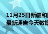 11月25日新疆和田最新发布疫情及和田疫情最新通告今天数据