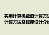 实用计算机数值计算方法及程序设计（关于实用计算机数值计算方法及程序设计介绍）