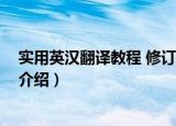 实用英汉翻译教程 修订版（关于实用英汉翻译教程 修订版介绍）