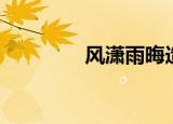 风潇雨晦造句（风潇雨晦）