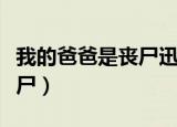 我的爸爸是丧尸迅雷高清下载（我的爸爸是丧尸）