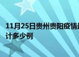11月25日贵州贵阳疫情最新状况今天及贵阳最新疫情目前累计多少例