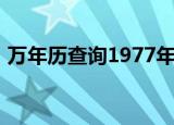 万年历查询1977年日历表（1977年日历表）