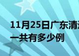 11月25日广东清远疫情最新情况及清远疫情一共有多少例