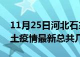 11月25日河北石家庄疫情最新数量及石家庄土疫情最新总共几例