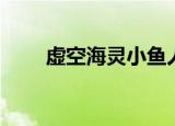 虚空海灵小鱼人多少钱（虚空海灵）
