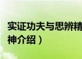 实证功夫与思辨精神（关于实证功夫与思辨精神介绍）