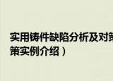 实用铸件缺陷分析及对策实例（关于实用铸件缺陷分析及对策实例介绍）