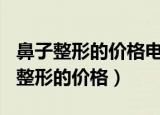 鼻子整形的价格电询MESY女神整形好（鼻子整形的价格）
