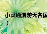 小灵通漫游无名国500字（小灵通漫游无名国）