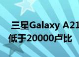  三星Galaxy A21s将于下周在印度上市 价格低于20000卢比