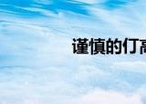 谨慎的仃高（谨慎的仃高）