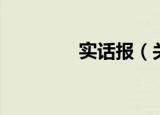 实话报（关于实话报介绍）