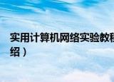 实用计算机网络实验教程（关于实用计算机网络实验教程介绍）