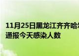 11月25日黑龙江齐齐哈尔今日疫情数据及齐齐哈尔疫情最新通报今天感染人数