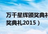 万千星辉颁奖典礼2015郑欲玲（万千星辉颁奖典礼2015）
