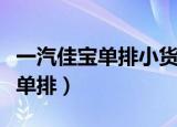 一汽佳宝单排小货车发动机号在哪（一汽佳宝单排）