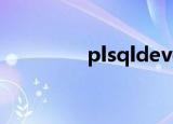 plsqldeveloper使用图解