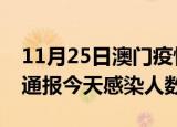 11月25日澳门疫情每天人数及澳门疫情最新通报今天感染人数